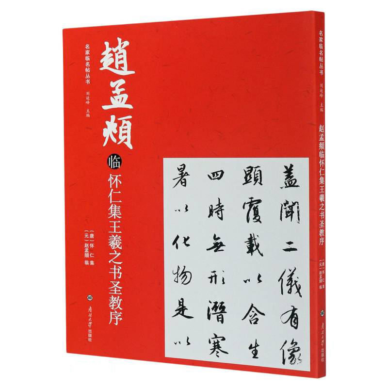 赵孟頫临怀仁集王羲之书圣教序/名家临名帖丛书