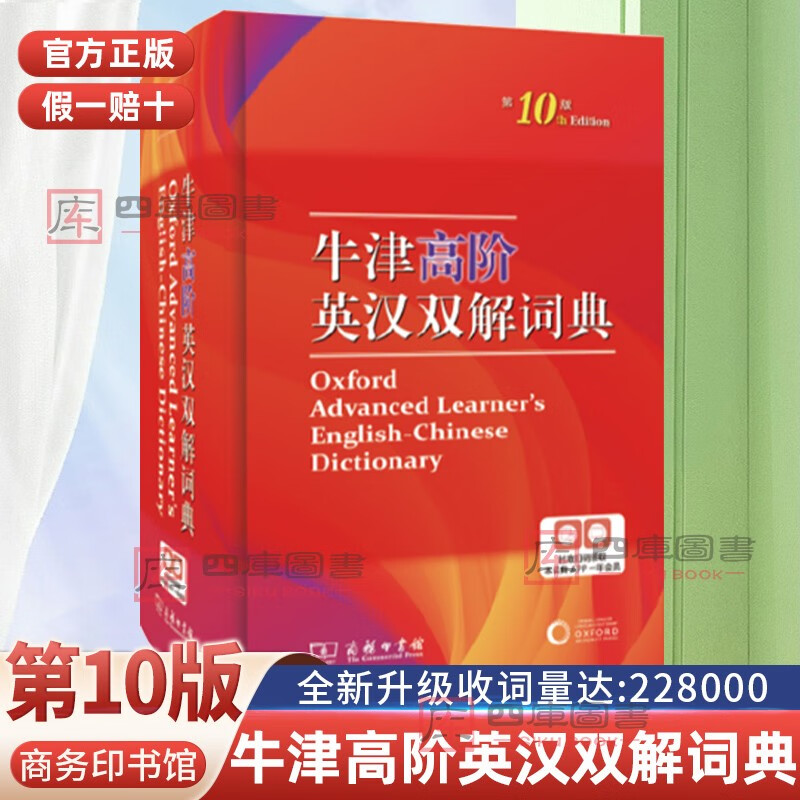 第10版 牛津高阶英汉双解词典第十版英汉汉英词典英语牛津字典初高大学生商务印书馆