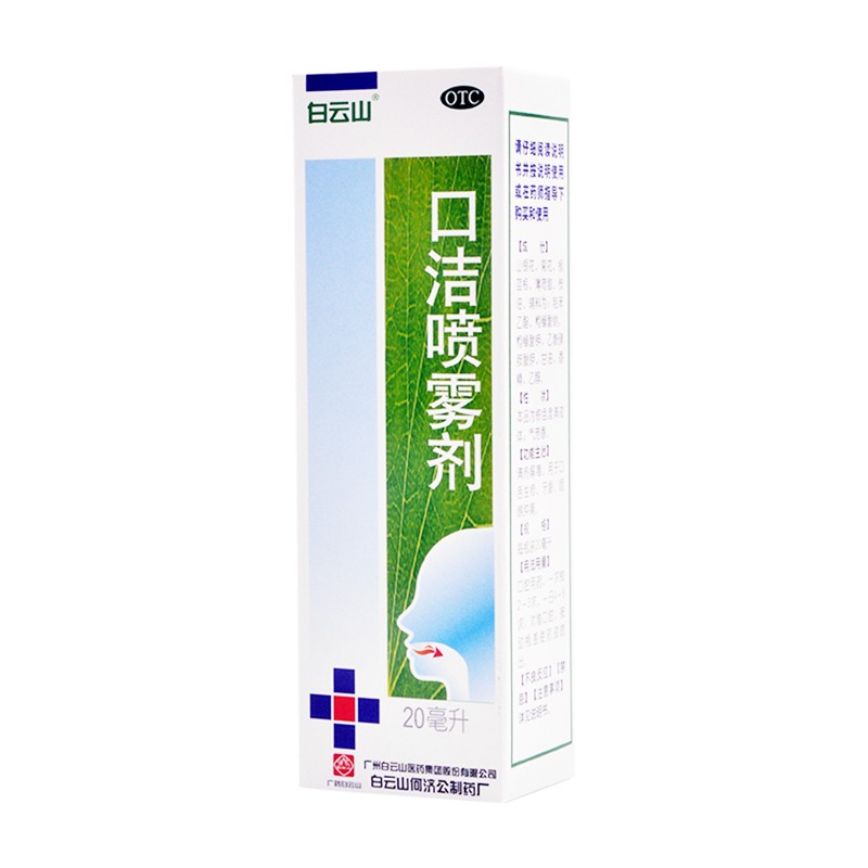 白云山 口洁喷雾剂20ml 口舌生疮 牙龈,咽喉肿痛 1盒装