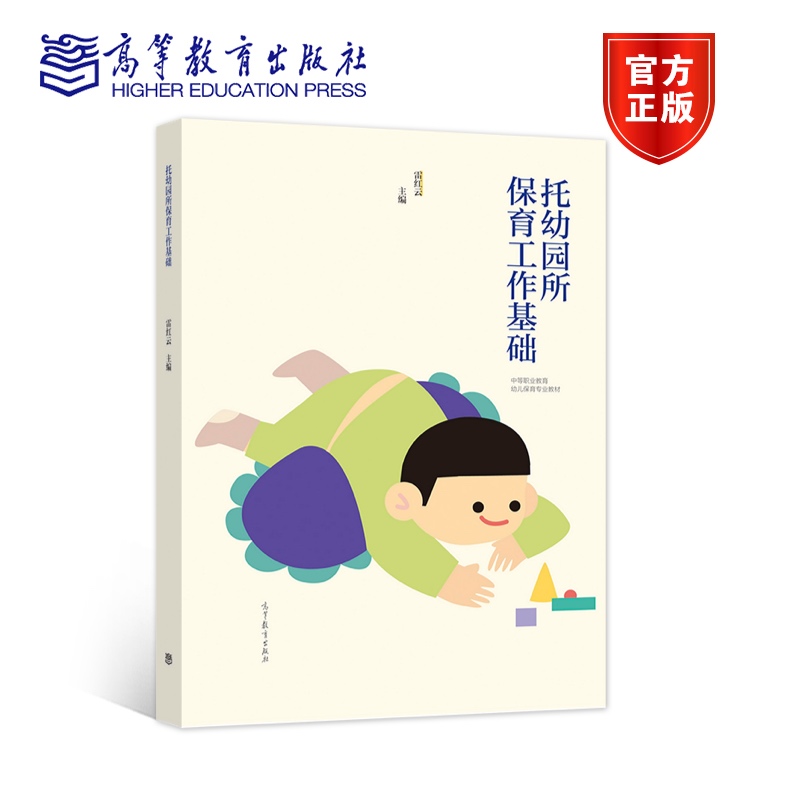 托幼园所保育工作基础 雷红云 中等职业教育幼儿教材 9787040574524