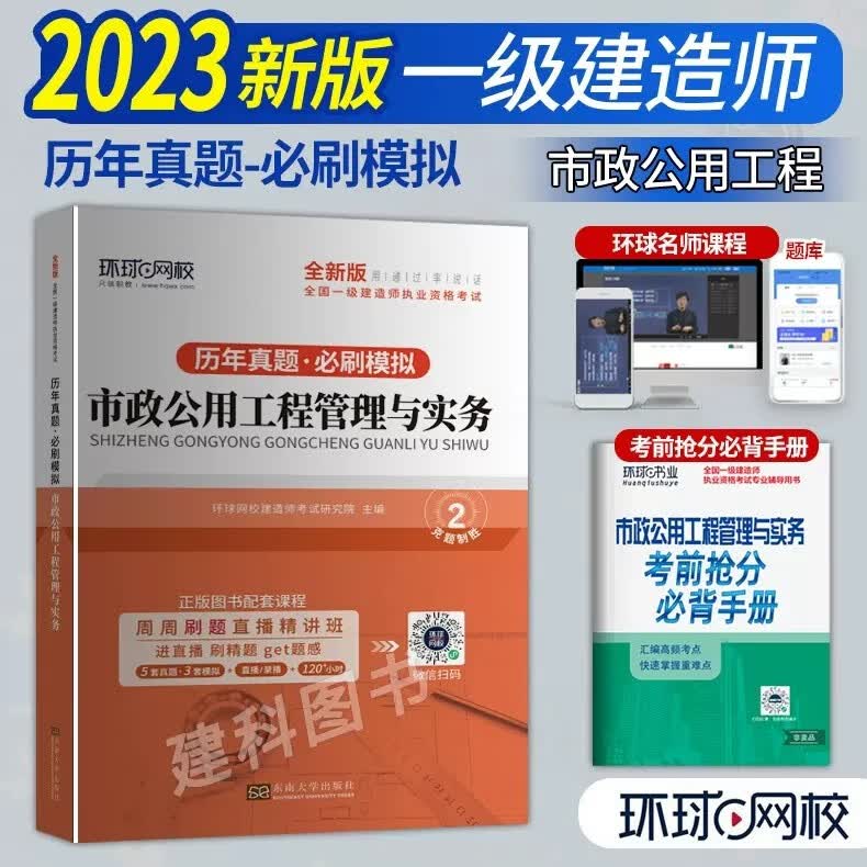 【环球】环球2023年新版一级建造师历年真题试卷建筑工程管理与实务经济管理法规一建真题试卷习题库 环球2023 一级建造工程师历年真题·必刷模拟 市政公用工程管理与实务