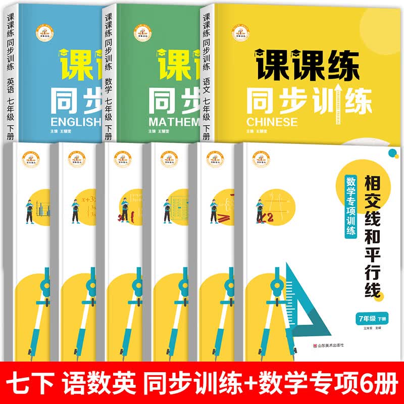 2023新 七年级下册同步练习册全套人教版初中一年级语文数学英语同步课时作业本一课一练必刷题专项强化训练 七年级下/【七年级下册】语数英课课练+数学专项训练 七年级下