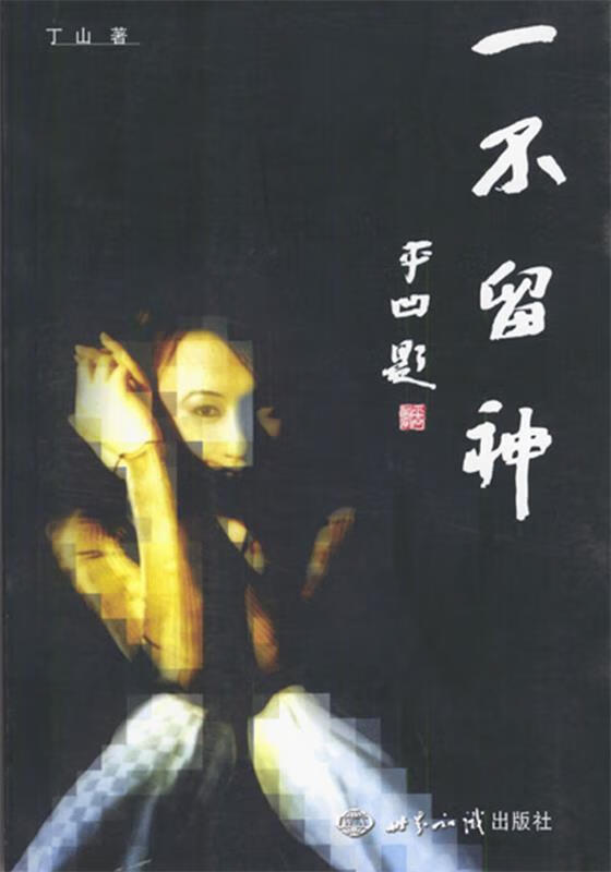 一不留神【稀缺图书,放心购买】