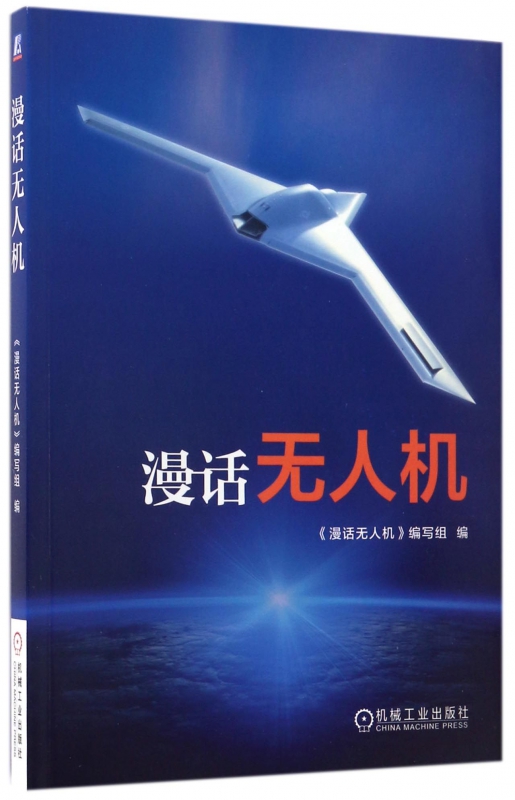 漫话无人机 航空 航空器 无人驾驶飞机 无人机
