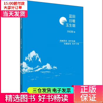 【二手99新】 蓝田日暖玉生烟 【正版】