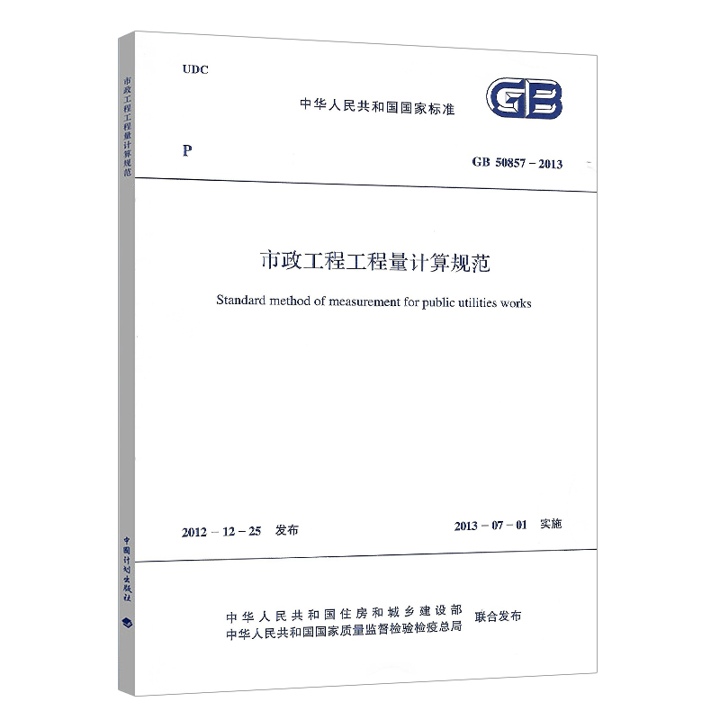 GB 50857-2013市政工程工程量计算规范