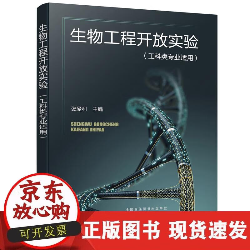 【正版现货】生物工程开放实验（张爱利）