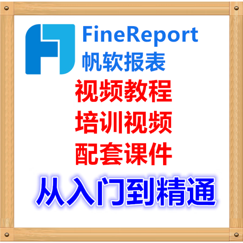 帆软finereport视频教程 报表软件开发应用 从入门到精通 入门到精通