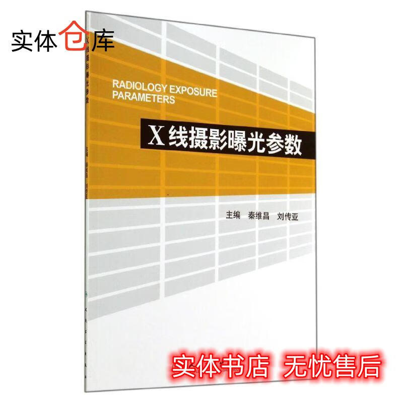 X线摄影曝光参数 秦维昌 主编