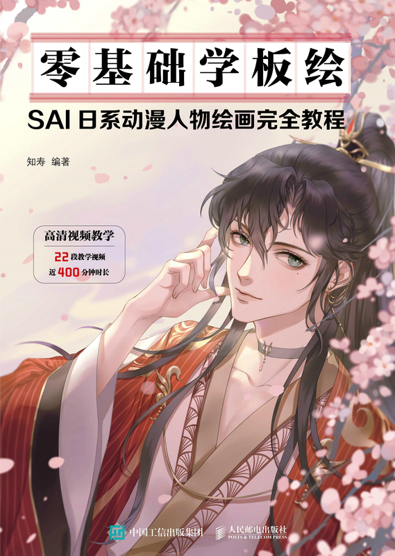 零基础学板绘:sai日系动漫人物绘画完全教程