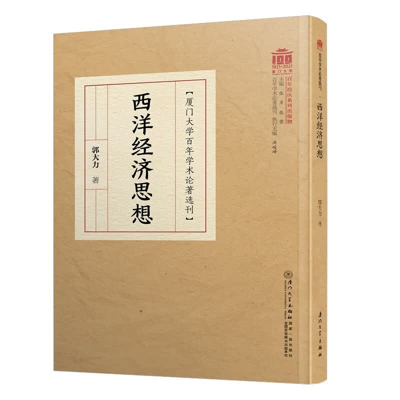 西洋经济思想【厦门大学百年校庆 】