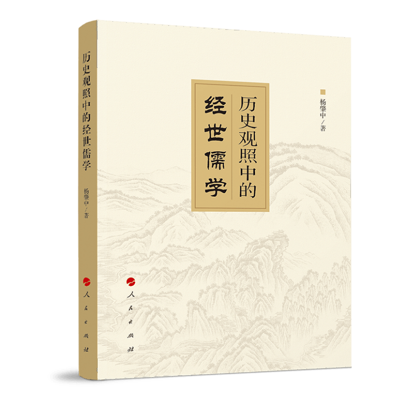 历史观照中的经世儒学9787010227825