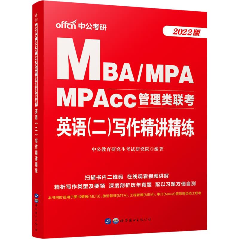 MBA/MPA MPAcc管理类联考 英语(二)写作精讲精练 2022版 图书