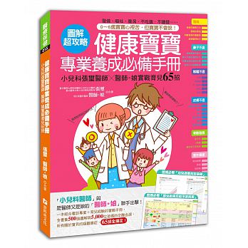 预售 健康宝宝专业养成手册