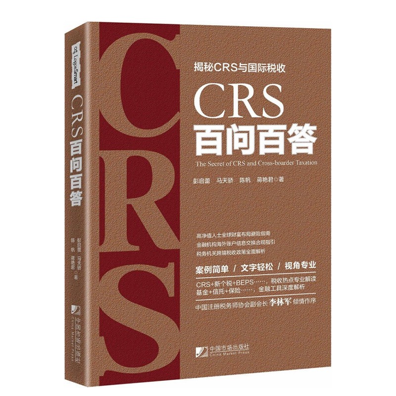 CRS百问百答 CRS与国际税收疑难问题解答 BEPS国际税收 CRS风暴下高净值人士个税百问百答