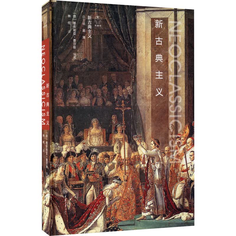 新古典主义 图书