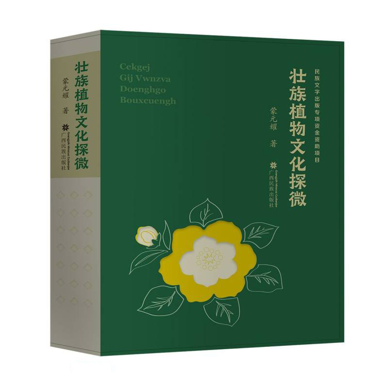 壮族植物文化探