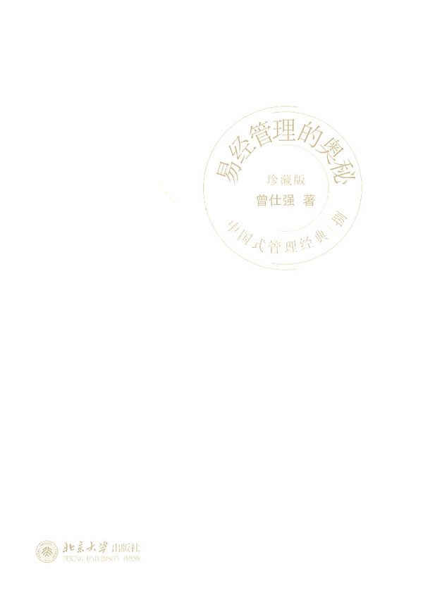 中国式管理经典易经管理的奥秘