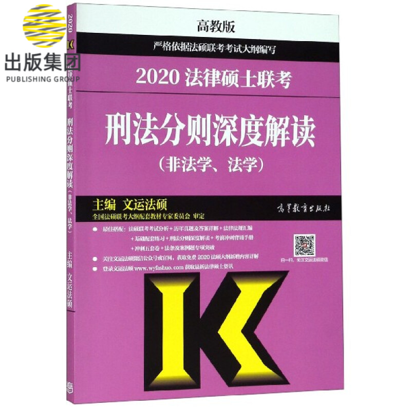 2020法律硕士联考刑法分则深度解读(非法学法学)