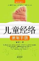 儿童经络使用手 萧言生 江苏文艺出版社 9787539925899