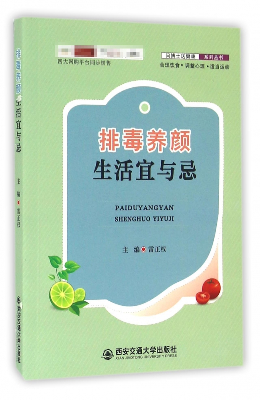 排毒养颜生活宜与忌/问博士送健康系列丛书