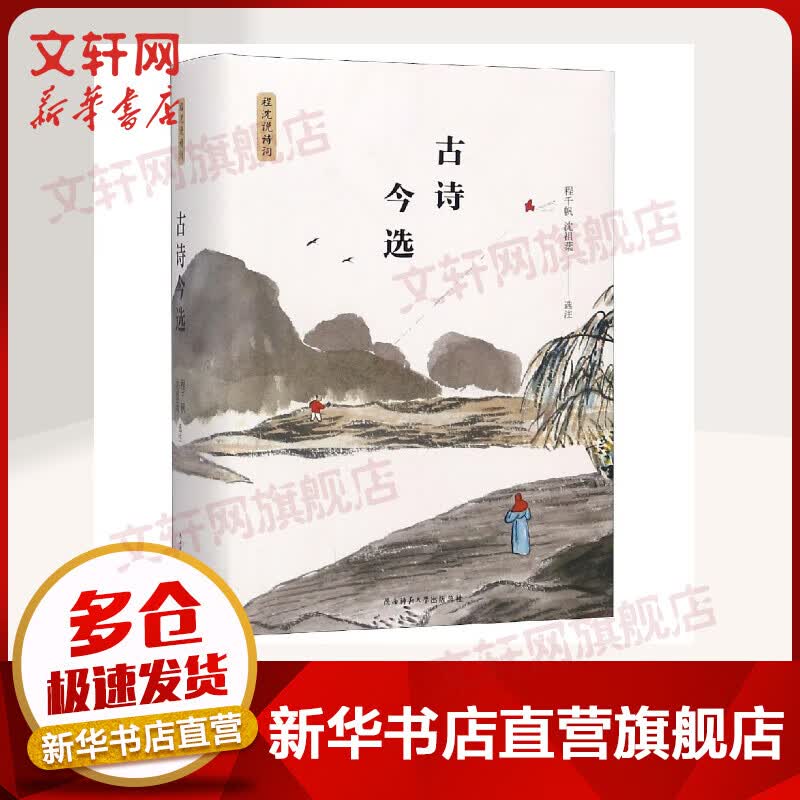 古诗今选