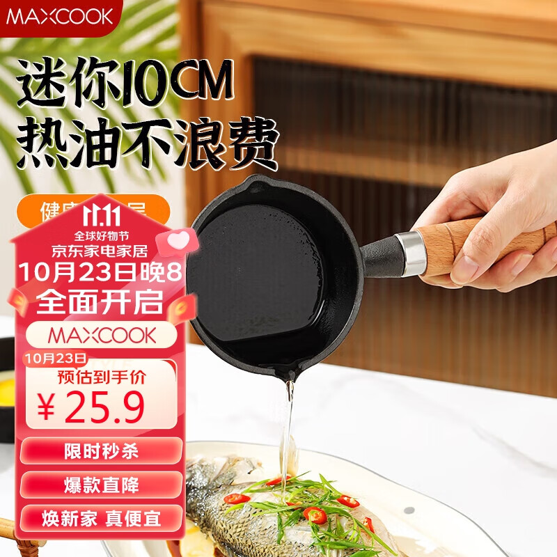 美厨（maxcook）油泼面热油小锅 铸铁无涂层平底锅10CM 迷你泼油锅MCJ2051怎么样,好用不?