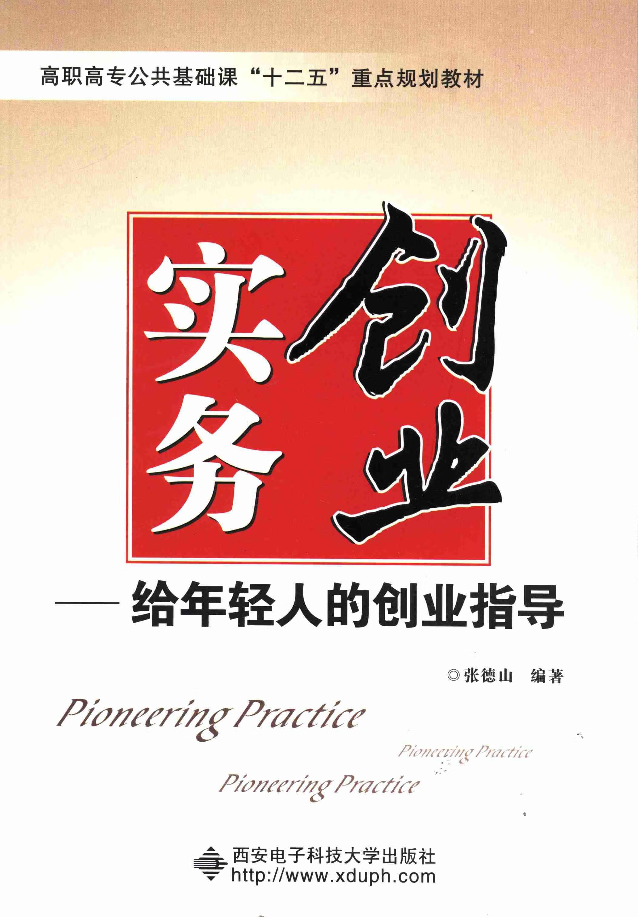 创业实务:给年轻人的创业指导张德山西安电子科技大学出版社