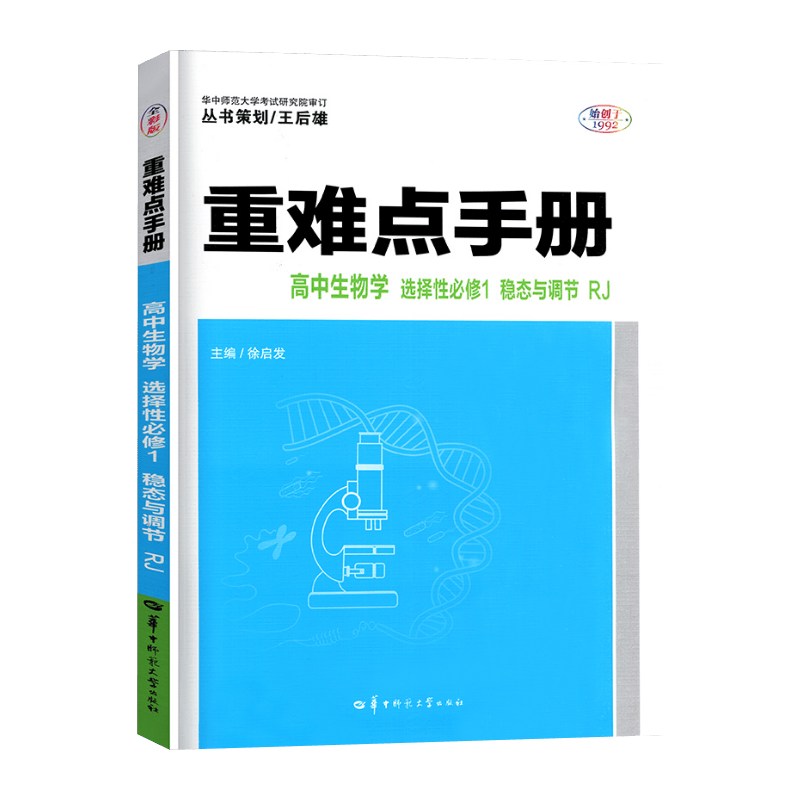 新教材重难点手册高中生物选择性必修第一册人教版 重难点手册王后雄考点同步训练解读选修1