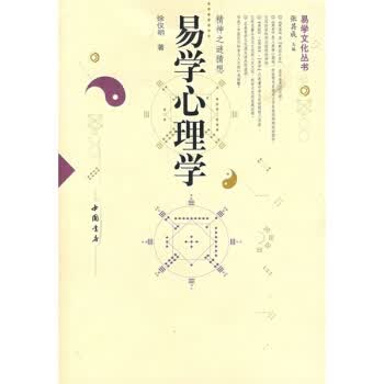 易学心理学【正版图书】