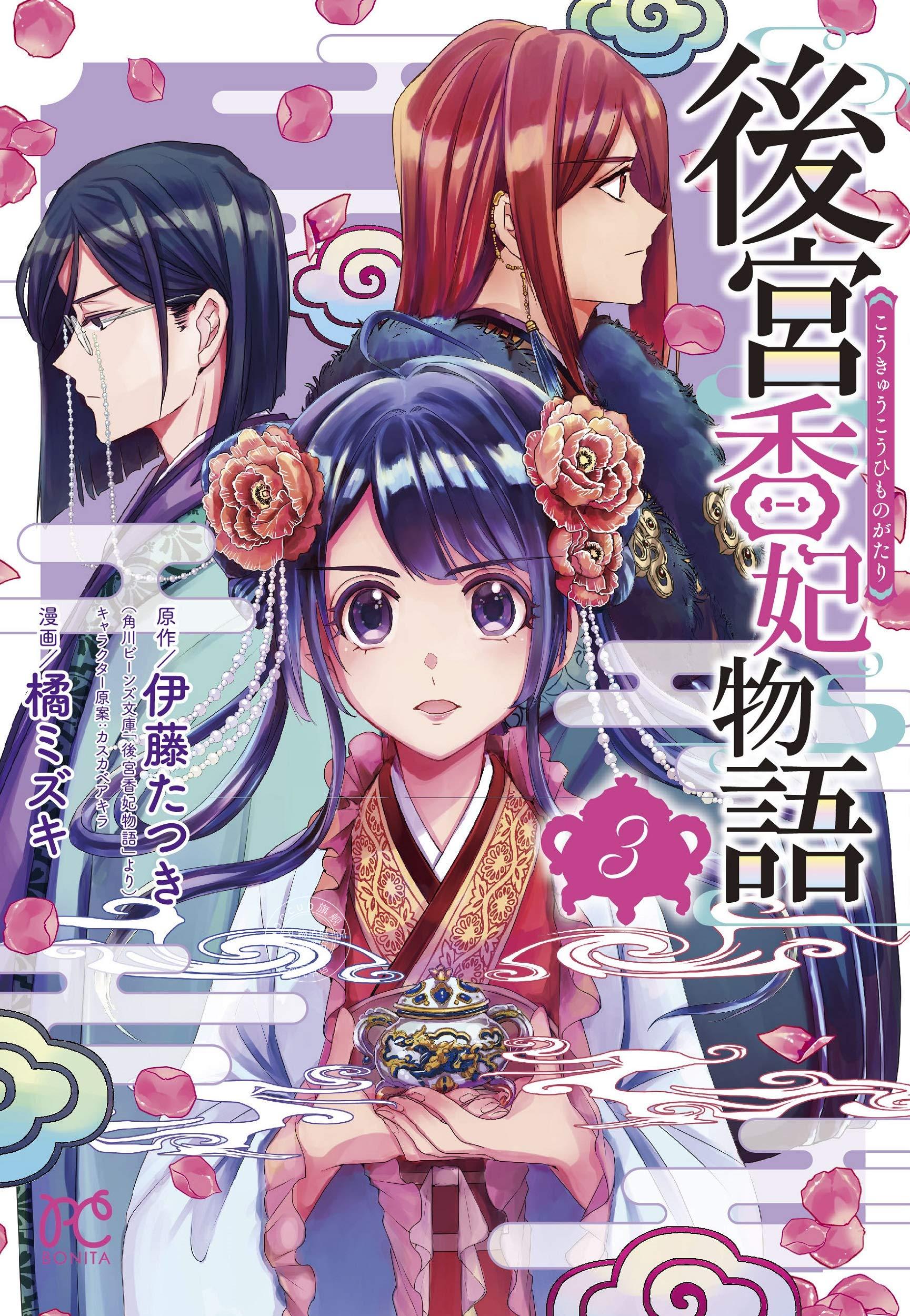 预售 日文预订 后宫香妃物语 漫画 3 後宮香妃物語