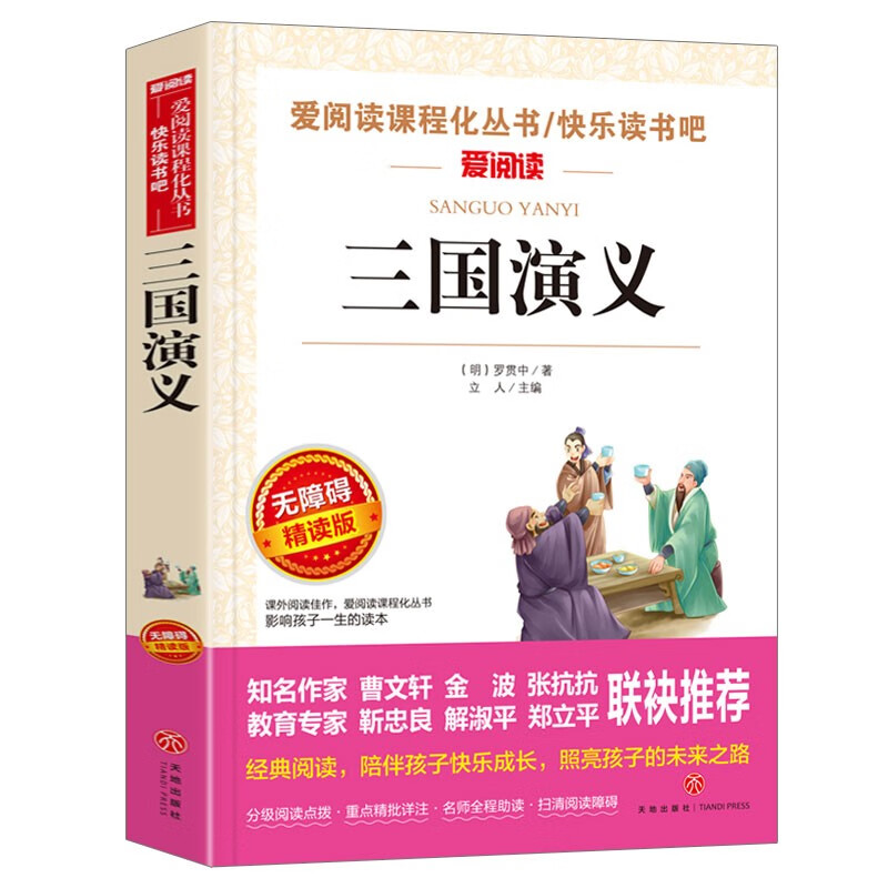 三国演义/快乐读书吧五年级下册学生版精读版儿童文学四大名著（无障碍阅读彩插本）