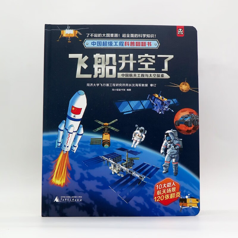 中国超级工程科普翻翻书:飞船升空了(中国航天工程与太空探索)详情图