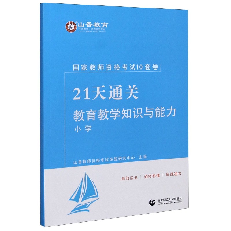 教育教学知识与能力(小学21天通关国家教师资格考试10套卷)