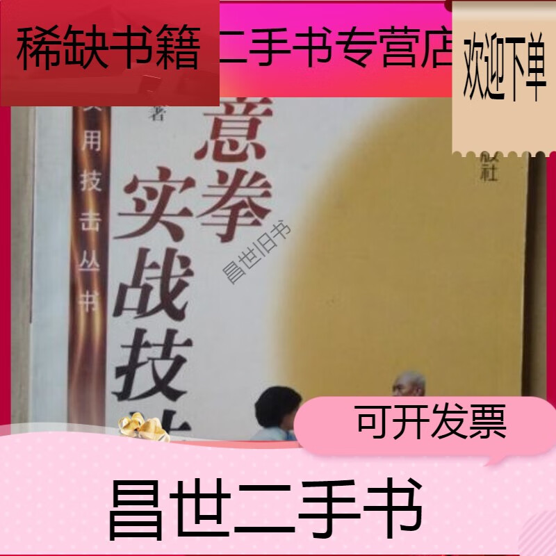 【二手9成新】形意拳实战技法 张桐编著 北京体育大学出版社 199610