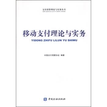移动支付理论与实务