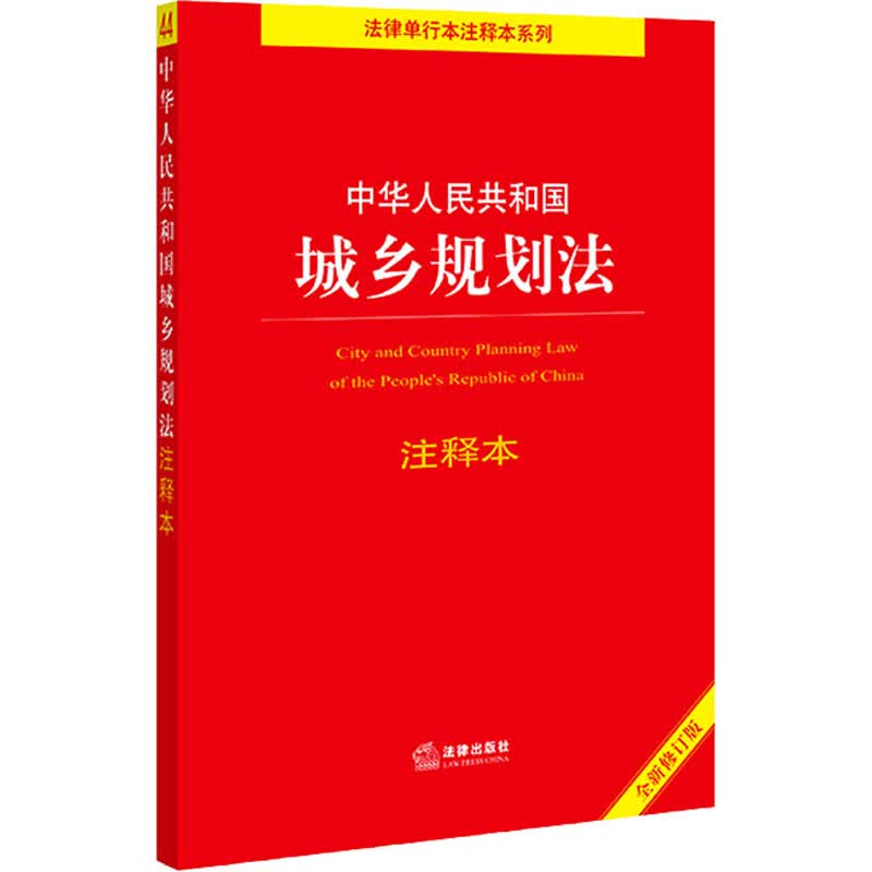 中华人民共和国城乡规划法注释本 全新注释版 法律出版社法规中心 编 书籍
