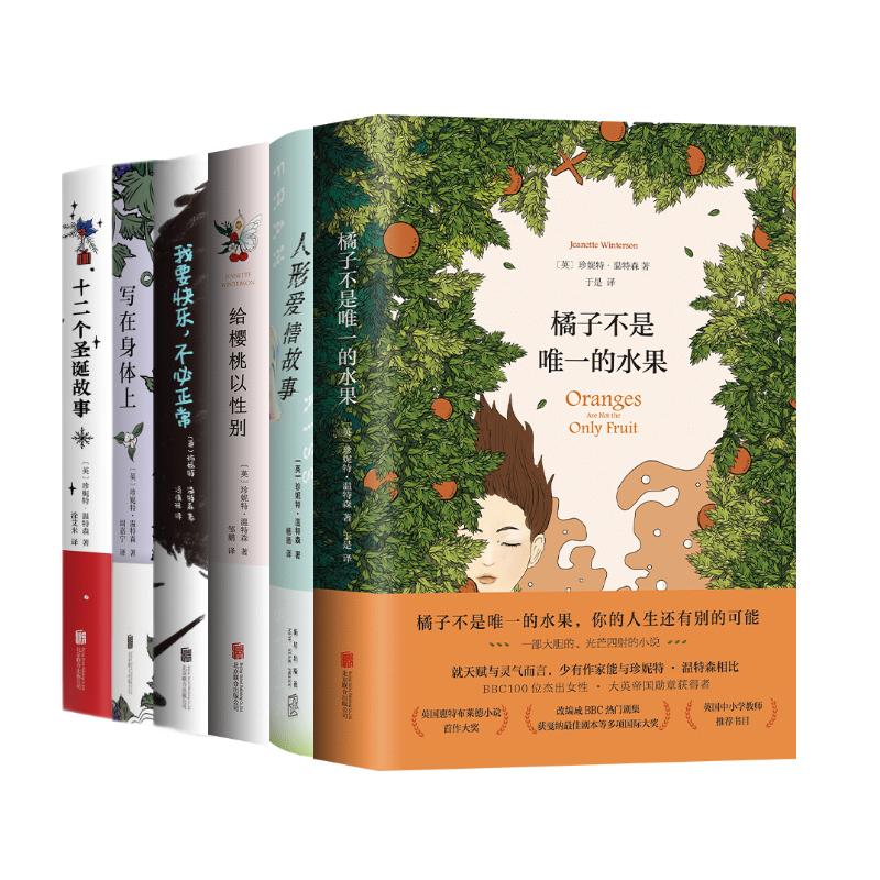 【官方旗舰店】珍妮特温特森作品集6册精装 橘子不是唯一的水果  人形爱情故事 给樱桃以性别 我要快乐，不必正常 写在身体上 十二个圣诞故事
