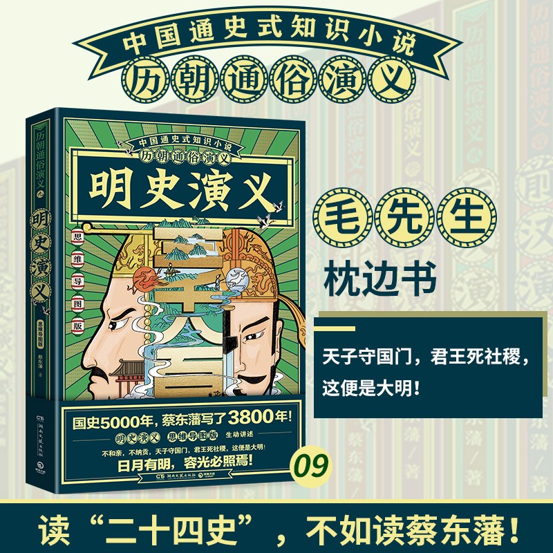 明史演义（思维导图版）