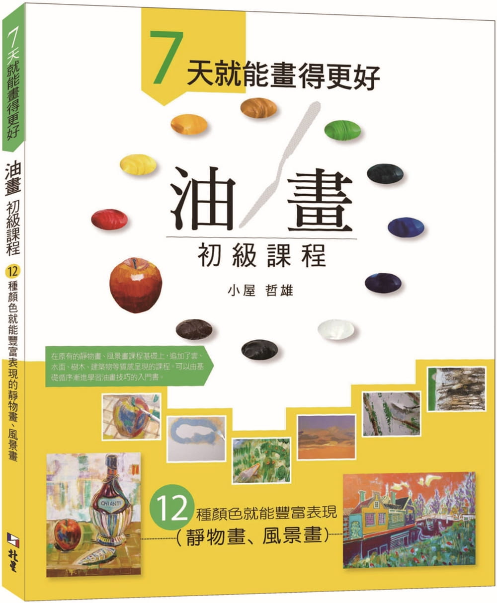 预售 小屋哲雄 ７天就能画得更好 油画初级课程：12 种颜色就能丰富表现的静物画、风景画 北星