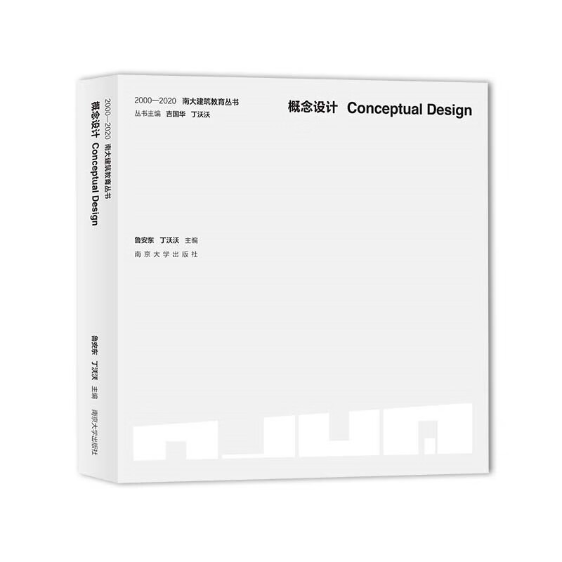 南大建筑教育丛书:概念设计