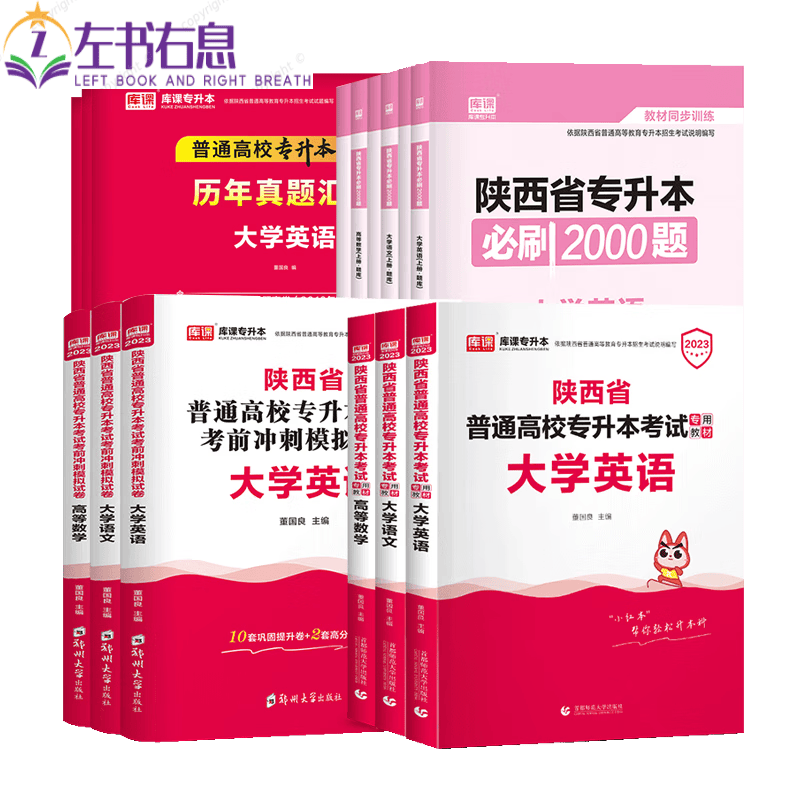 库课2023年专升本考试高等数学英语大学语文教材历年真题模拟试卷必刷2000题库 陕西省 大学英语+高等数学2教材