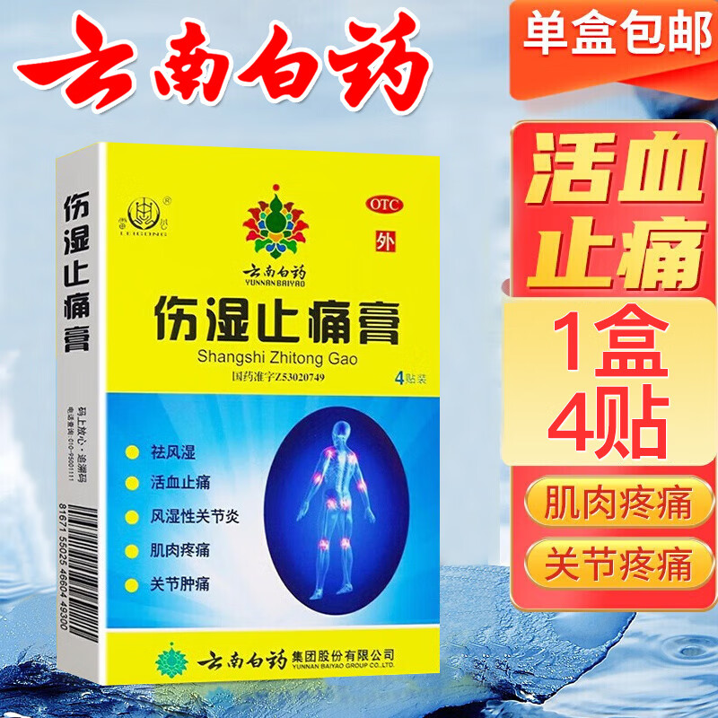 云南白药 伤湿止痛膏4贴装云南白药贴膏 活血止痛风湿关节炎肌肉疼痛