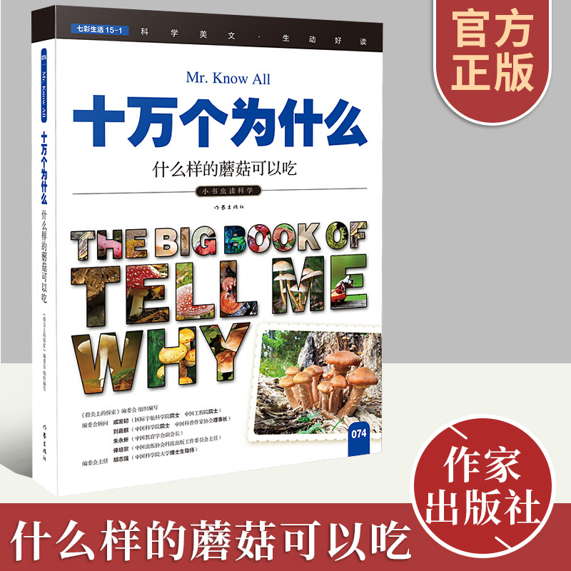 蘑菇可以吃 《指尖上的探索》编委会 早教书故事书儿童百科全书青少年