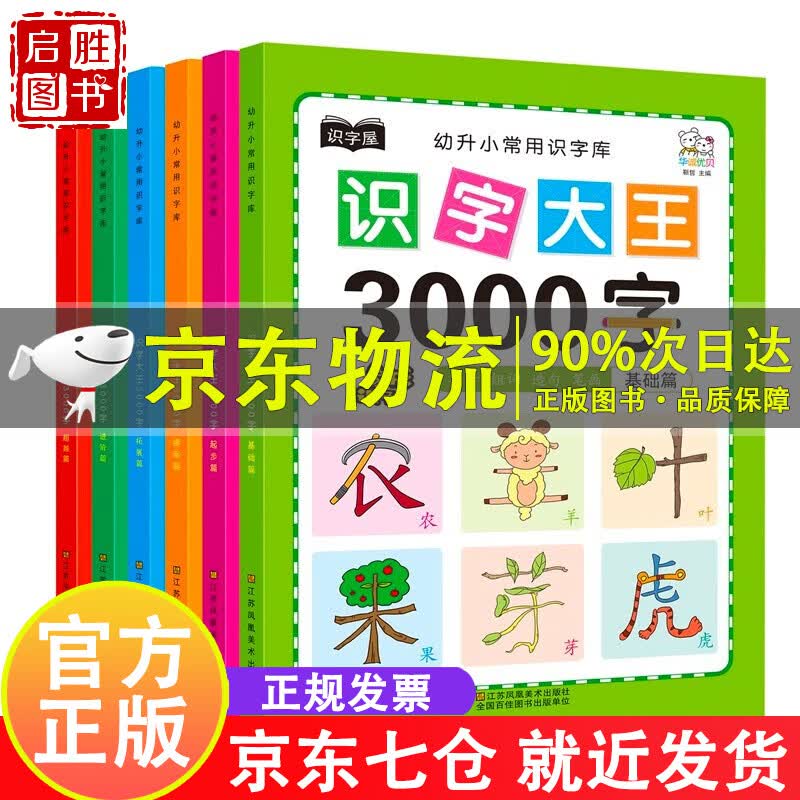 幼小衔接学前3000识字全套6册学龄前儿童阅读与识字认字3-5-6岁拼音教材幼儿园启蒙早教书