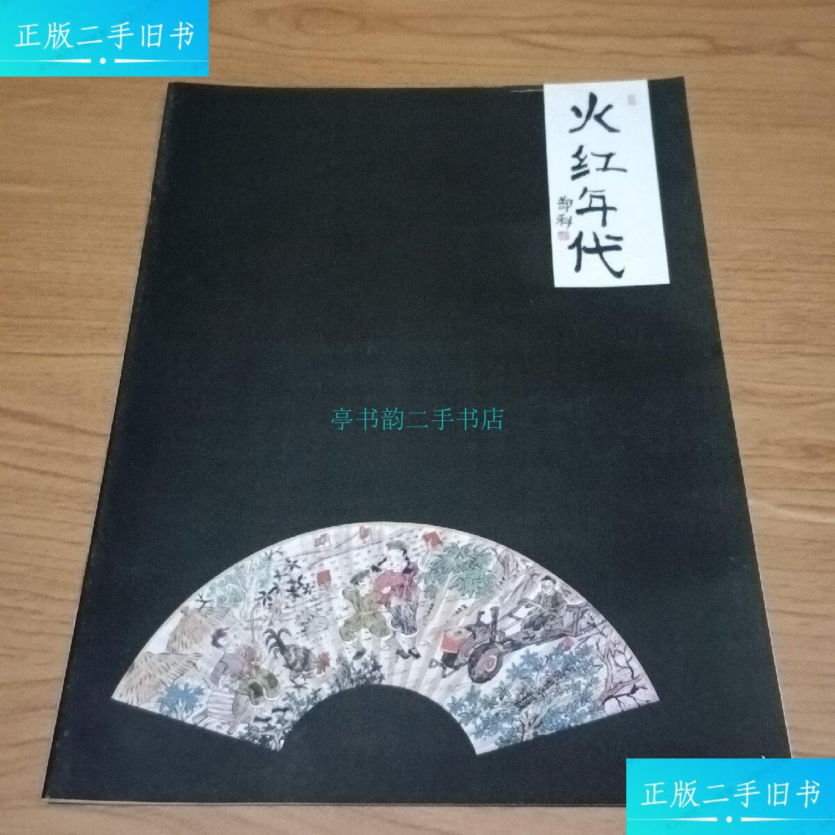 火红年代.中国名家画集郜科卷  不