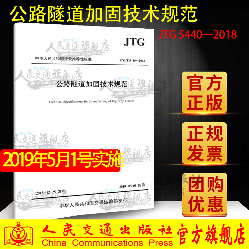 正版现货 公路隧道加固技术规范（JTG/T 5440—2018）人民交通出