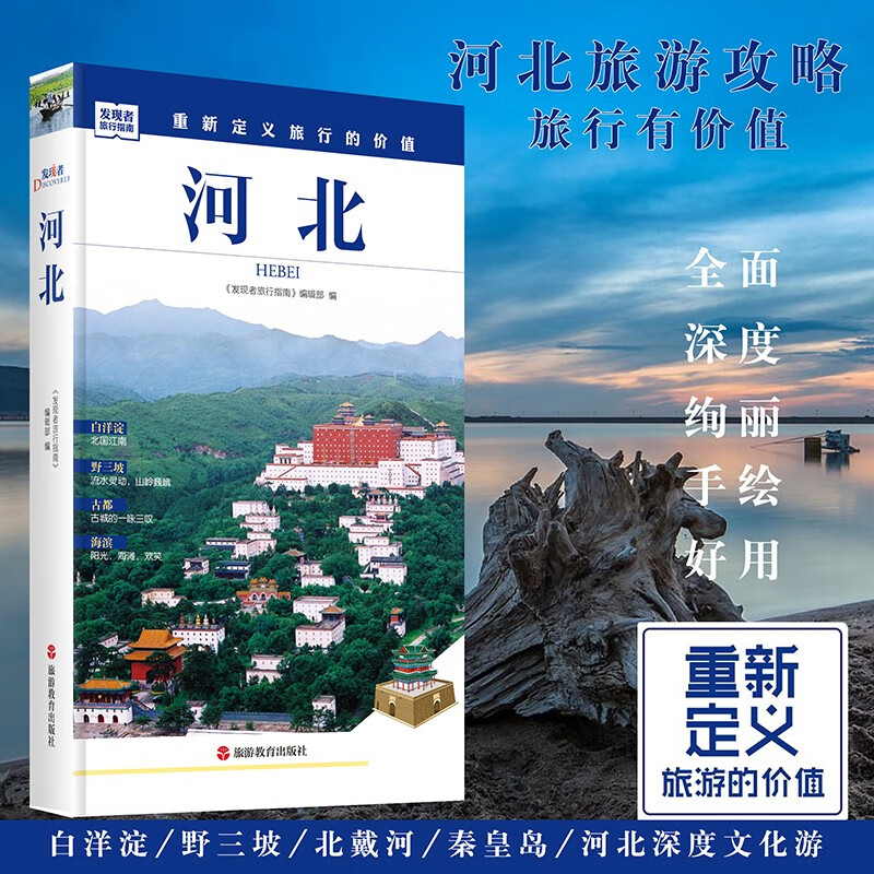 河北旅游攻略发现者河北塞罕坝围场丰宁承德秦皇岛北戴河山海关张家口滑雪雄安新区旅行指南 国内自助游9787563735044