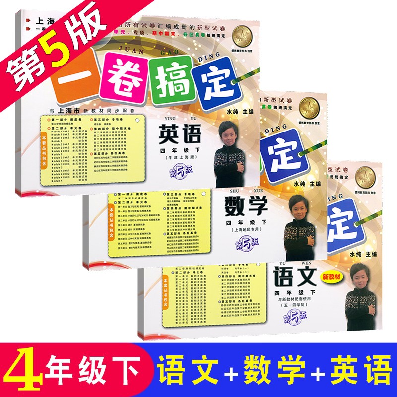 一卷搞定 语文+数学+英语牛津N版四年级第二学期/4年级下册 第5版 沪教版上海小学教材同步测试卷