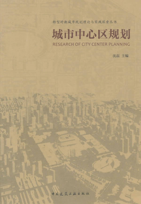城市中心区规划【正版图书】
